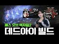 POE2 레인저 '랭킹 1위' 무친 속도, 강력한 딜을 보여주는 데드아이 빌드｜패스 오브 엑자일2