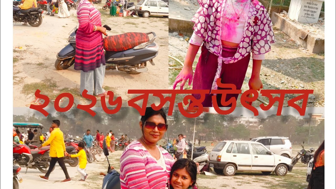 আলিপুরদুয়ার প্যারাগ্রাউন্ড মাঠ ২০২৬ বসন্ত উৎসব #vlog