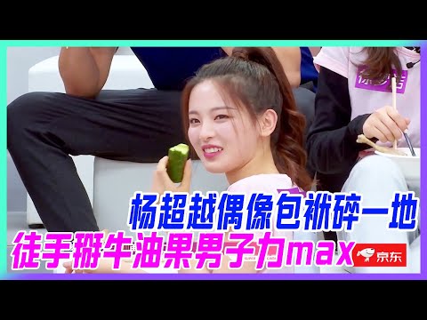 楊超越偶像包袱碎一地，黃瓜就大蒜，徒手掰牛油果，男子力MAX！【超新星運動會】