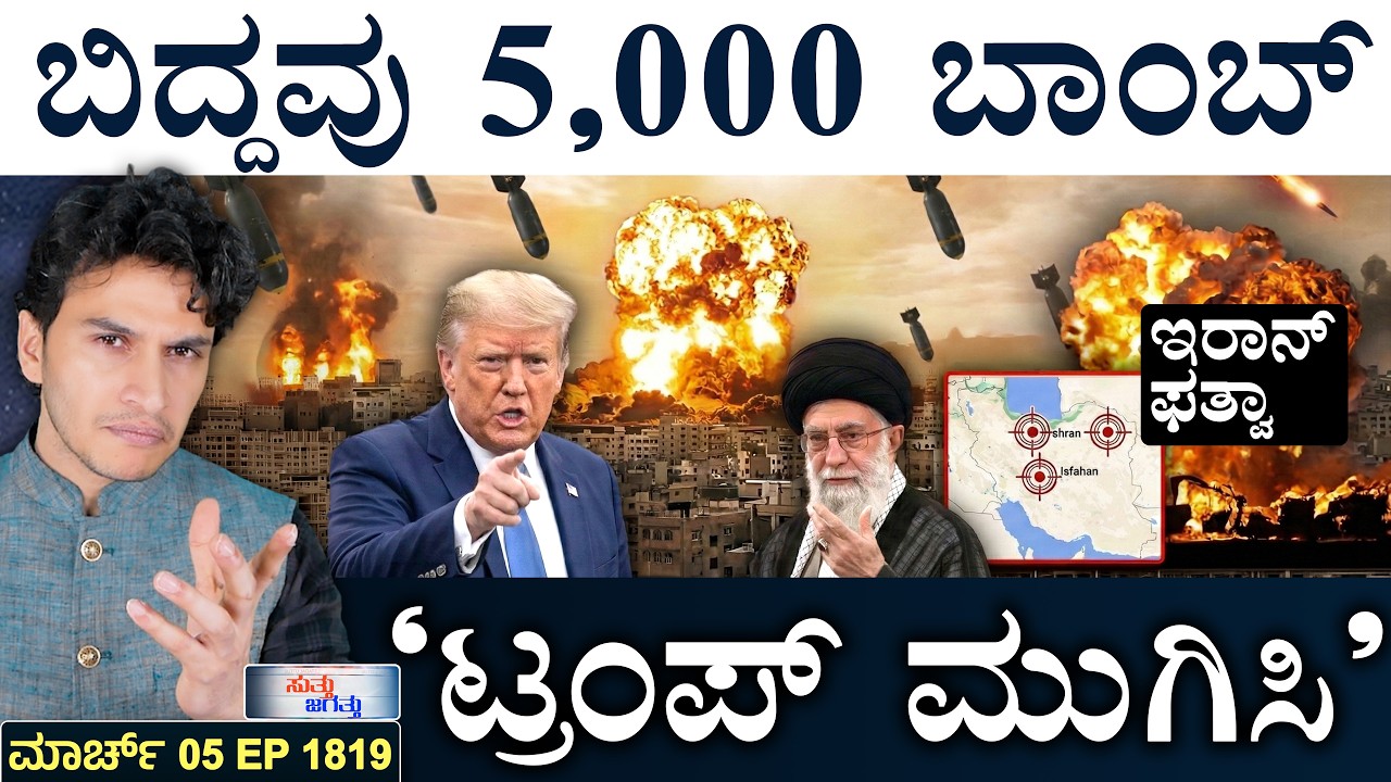 ಅಣ್ವಸ್ತ್ರ ಮಿಸೈಲ್‌ ಹಾರಿಸಿದ ಅಮೆರಿಕ! | Iran Tension | Israel-US Op | Masth Magaa | Suttu Jagattu | Amar