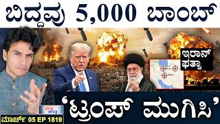 ಅಣ್ವಸ್ತ್ರ ಮಿಸೈಲ್‌ ಹಾರಿಸಿದ ಅಮೆರಿಕ! | Iran Tension | Israel-US Op | Masth Magaa | Suttu Jagattu | Amar