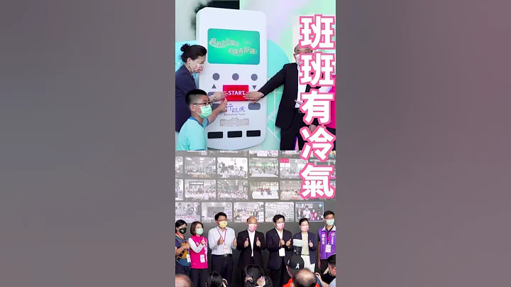 班班有冷氣 上課金舒適！| 行政院長蘇貞昌 #shorts - 天天要聞