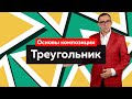 Основы композиции: Треугольник. Слабовыраженная и активная динамика, виды композиции в треугольнике.