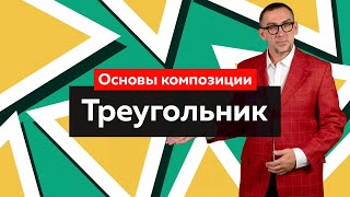 видео: Основы композиции: Треугольник. Слабовыраженная и активная динамика, виды композиции в треугольнике. картинка: Основы композиции: Треугольник. Слабовыраженная и активная динамика, виды композиции в треугольнике.
