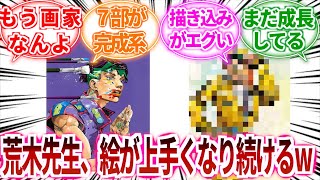 ジョジョ作者 荒木飛呂彦先生、絵が上手くなり続ける！に対しての読者の反応集【ジョジョの奇妙な冒険】