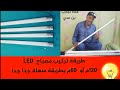 طريقة تركيب مصباح LED 1 20m بطريقة سهلة جدا جدا