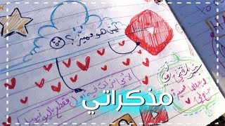 جولة في مذكراتي !!  | المقطع الأكثر طلبا  | A tour in my diary 