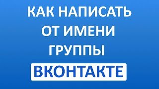 Как Написать от Имени Сообщества в ВК (Вконтакте)