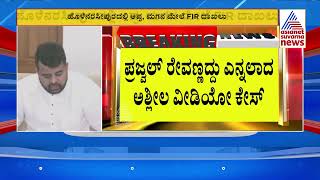 ಹೊಳೆನರಸೀಪುರದಲ್ಲಿ ಅಪ್ಪ, ಮಗನ ಮೇಲೆ FIR ದಾಖಲು | Prajwal Revanna Viral Video | Suvarna News