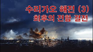 [태평양전쟁] 수리가오 해전 (3) 최후의 전함 결전
