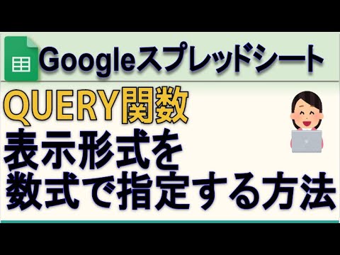 Googleスプレッドシート 数式で簡単に表示形式を変更する方法(Query format)