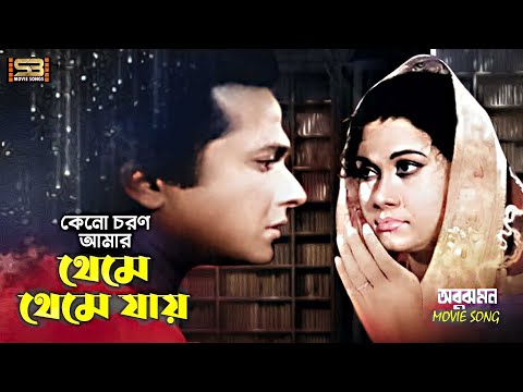 Keno Choron Amar | কেনো চরণ আমার | Sujata & Razzak | Ferdausi Rahman | Obujh Mon