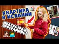 СМОТРИМ КВАРТИРУ В ИСПАНИИ! КАК ЖИВУТ МЕДСЕСТРА И ПРОГРАММИСТ?!