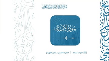 سورة الإنسان | لفضيلة الشيخ د. علي العويشز