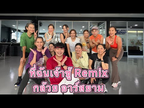 Why I'm a Player Remix - Kluay R-Siam #WorkoutDance #TrendingMusic #AerobicDance #cadio