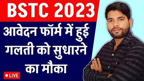 BSTC Form Correction 2023 | BSTC form correction kaise kare | BSTC 2023 | Pre deled form correction