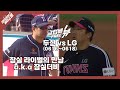 두산 vs LG 경기 분석! 승리팀은 과연? [알럽베 FREE뷰]