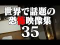 衝撃的な世界で話題の心霊・恐怖映像 35