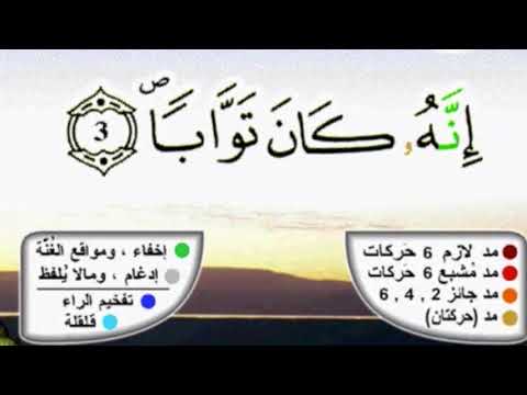 سورة النصر برواية ورش عن نافع مكررة 20 مرة بصوت القزابري