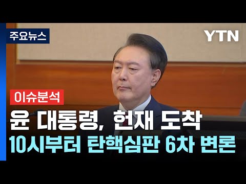 [뉴스UP] 윤 대통령, 헌재 도착...10시부터 탄핵심판 6차 변론 / YTN