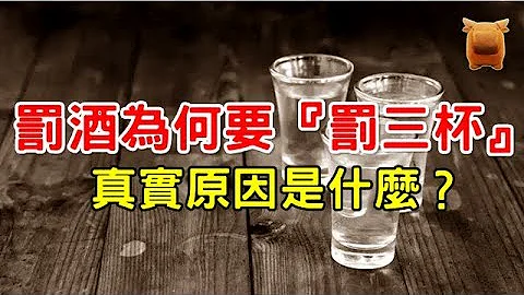 古代罰酒為何要『罰三杯』？真實原因是什麼？【楓牛愛世界】 - 天天要聞