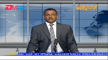 Evening News in Tigrinya for September 10, 2022 - ERi-TV, Eritrea