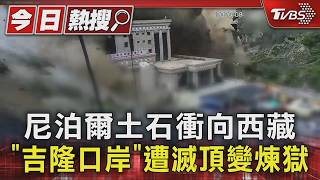 尼泊爾土石衝向西藏 「吉隆口岸」遭滅頂變煉獄｜TVBS新聞 @TVBSNEWS01