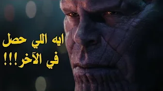شرح نهاية Avengers Infinity War وتوقعات الجزء الرابع