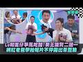 【完全娛樂】Lulu和董仔爭風吃醋!要王識賢二選一 網紅老爸學拍短片不停露出葦萱臉 (陳怡佳/關韶文)｜#23
