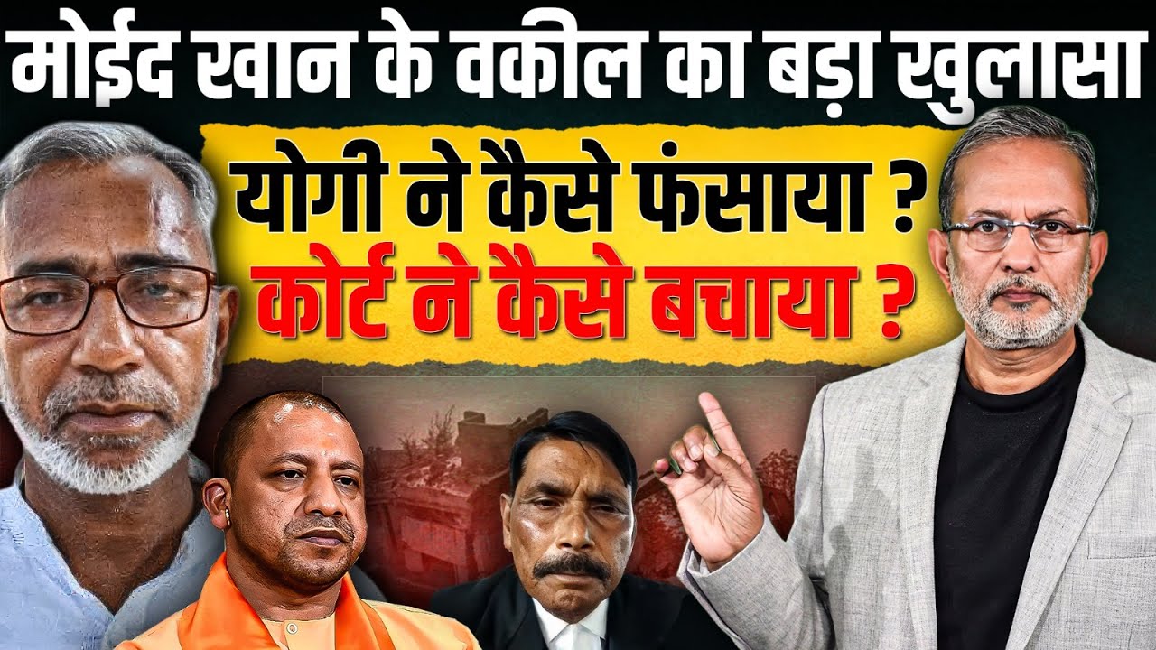 Moid Khan को फंसाने के लिए रची गई  ऐसी साजिश ? || Ajit Anjum 