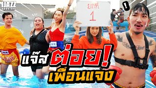 แจ๊สท้าต่อยเพื่อนแจง ใครร่วงก่อนแพ้!! | iJazzKhunJang