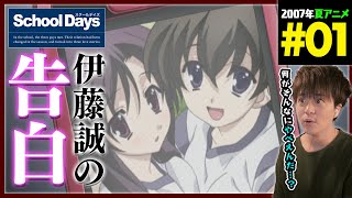 School Days 同時視聴
