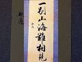 书法落笔|一别山海难相见,多少故人散人海 #书法 #写字是一种生活 #书法家