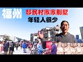 有福之地——福州！竟然还有一个满族村！探访移民村，家家盖别墅，都是老人，看不到年轻人！中国海军的摇篮！