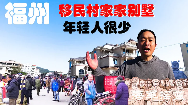 有福之地——福州！竟然還有一個滿族村！探訪移民村，家家蓋別墅，都是老人，看不到年輕人！中國海軍的搖籃！ - 天天要聞