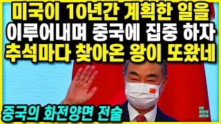 미국이 10년간 계획한 일을 이루어내며 중국에 집중하자 추석마다 찾아온 왕이 또왔네 ㅣ 남중국해 베트남 미중분쟁 일본반응 반응 해외반응 한국 중국 미국 일본 인도 베트남