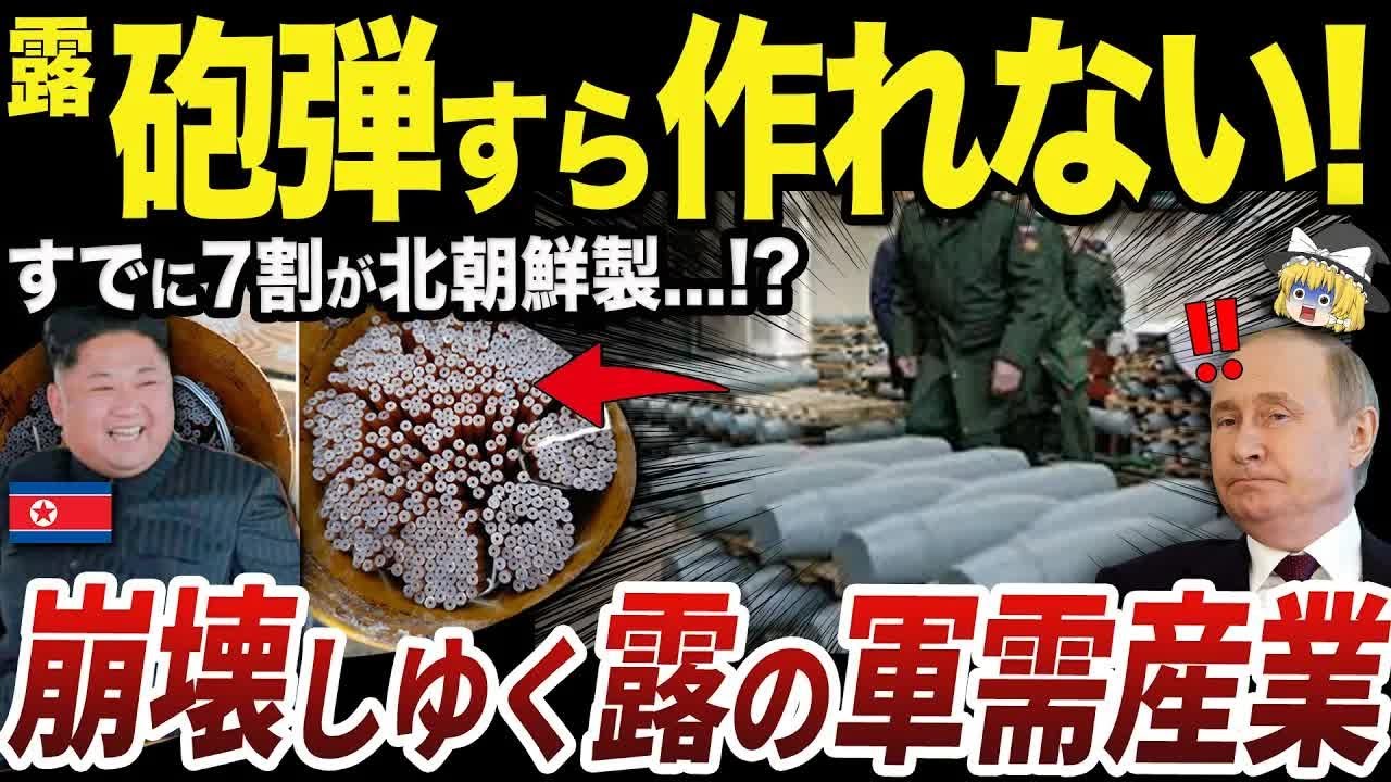 【ゆっくり解説】砲弾生産すら北朝鮮に乗っ取られつつある衰退するロシアの実情