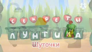 Секреты Лунтика шутки (1-5 серии) (чит. описание) (фанатское творчество от других)