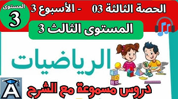 📖 الرياضيات المستوى 3️⃣ | الحصة 3 - الأسبوع 3 | التعليم الصريح 😱 المدرسة الرائدة 🏫