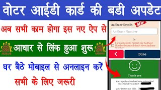 votar Help Line App Launch - अब इसी एप से होगा वोटर कार्ड में आधार कार्ड लिंक सभी के लिए जरूरी screenshot 3
