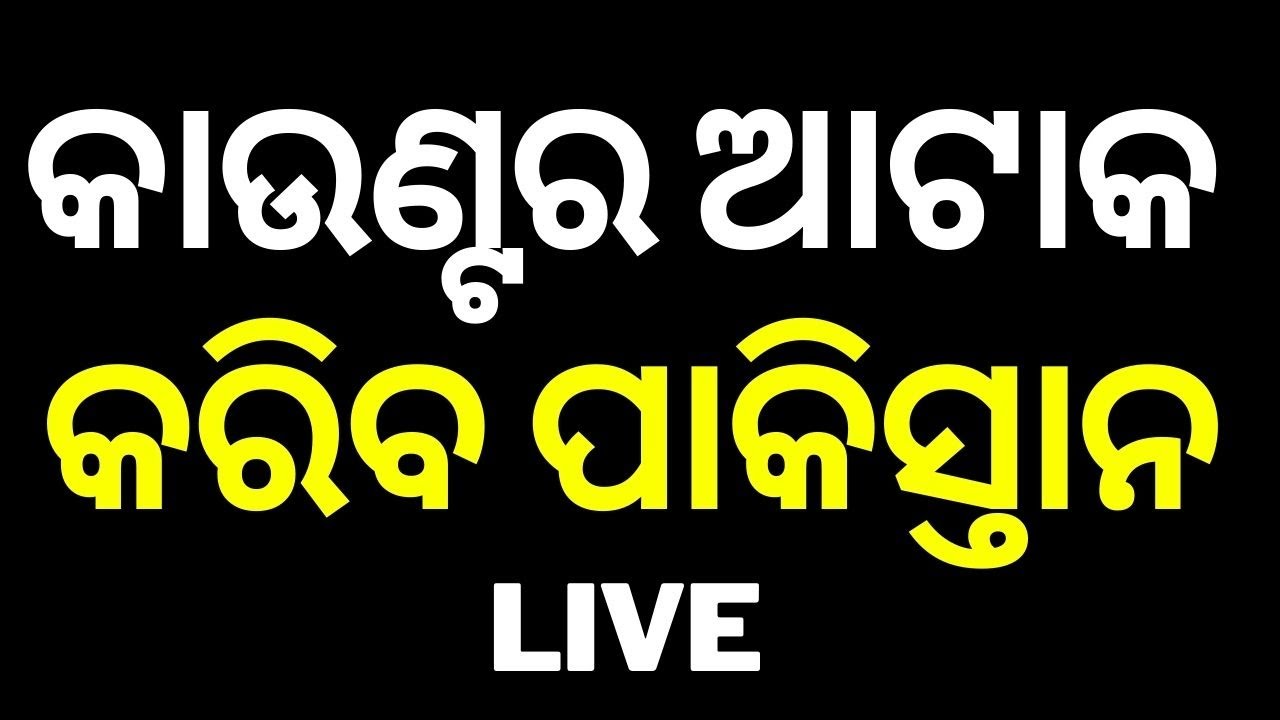 Live: କାଉଣ୍ଟ ଆଟାକ କରିବ ପାକିସ୍ତାନ !Pahalgam Attack