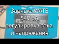 Зарядка WATE 54V 6А Смотрим что внутри