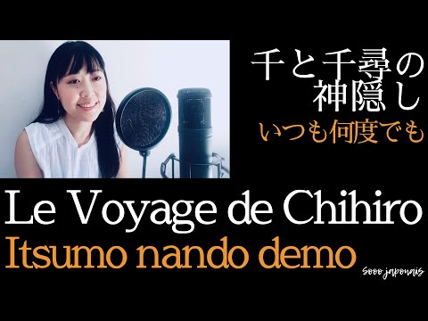■Le Voyage de Chihiro■ Itsumo nando demo avec sous-titres français 千と千尋の神隠し「いつも何度でも」を仏語字幕付きで歌ってみた