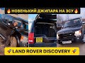 🔥НОВЕНЬКИЙ ДЖИПАРА НА ЗСУ/LAND ROVER DISCOVERY/АЛЕ ТО ЗВІР/ДИВИСЬ БІГОМ