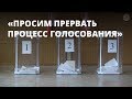 Выборы-2017. Процесс голосования просили прервать из-за сообщений о вбросе