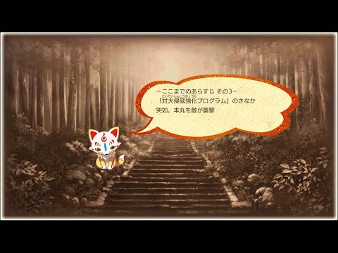 『刀剣乱舞ONLINE』ダイジェスト大侵寇③（「本丸襲撃」）
