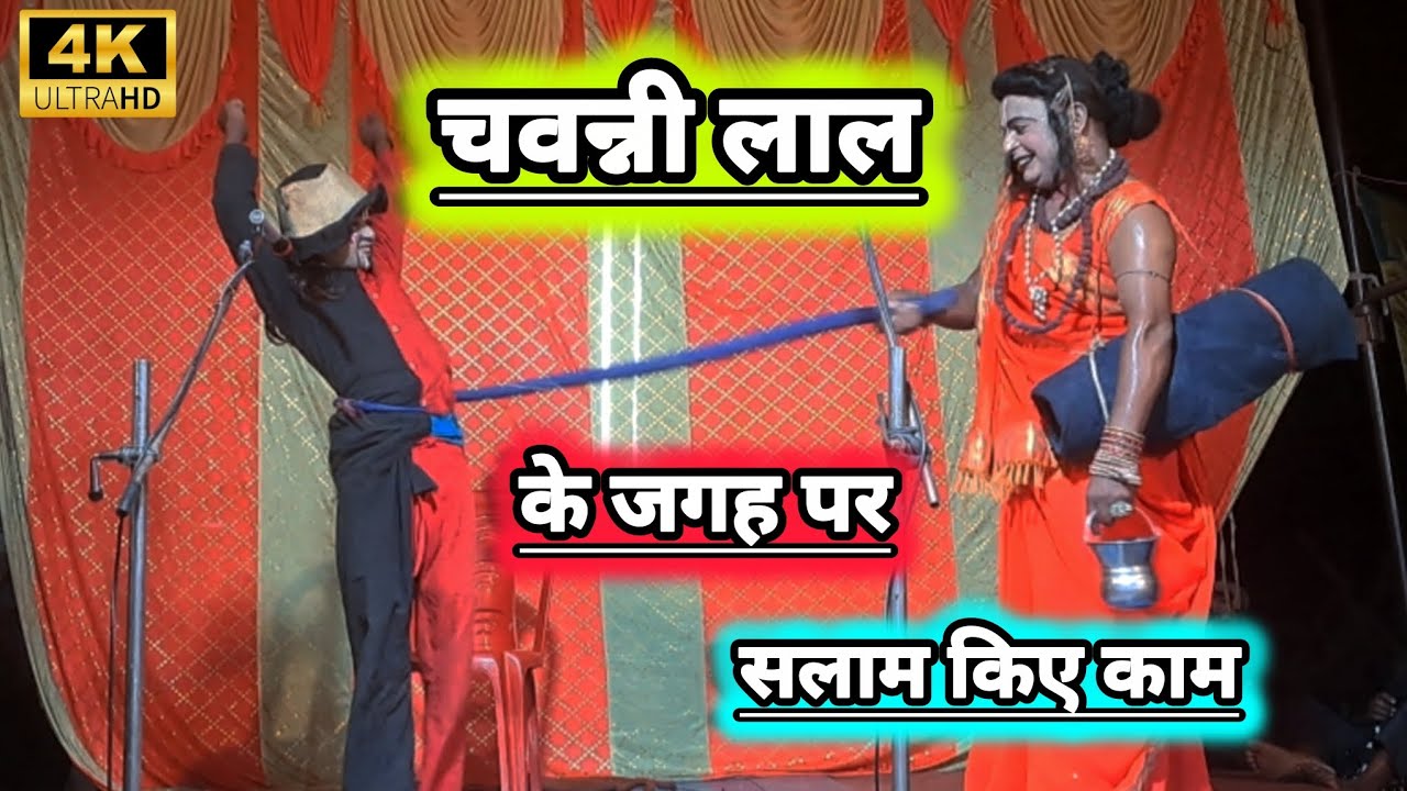 बिनोद डांसर की नौटंकी मे चवन्नी लाल के जगह पर सलाम किए काम!! Vinod Kumar Danser Ki Nautanki 