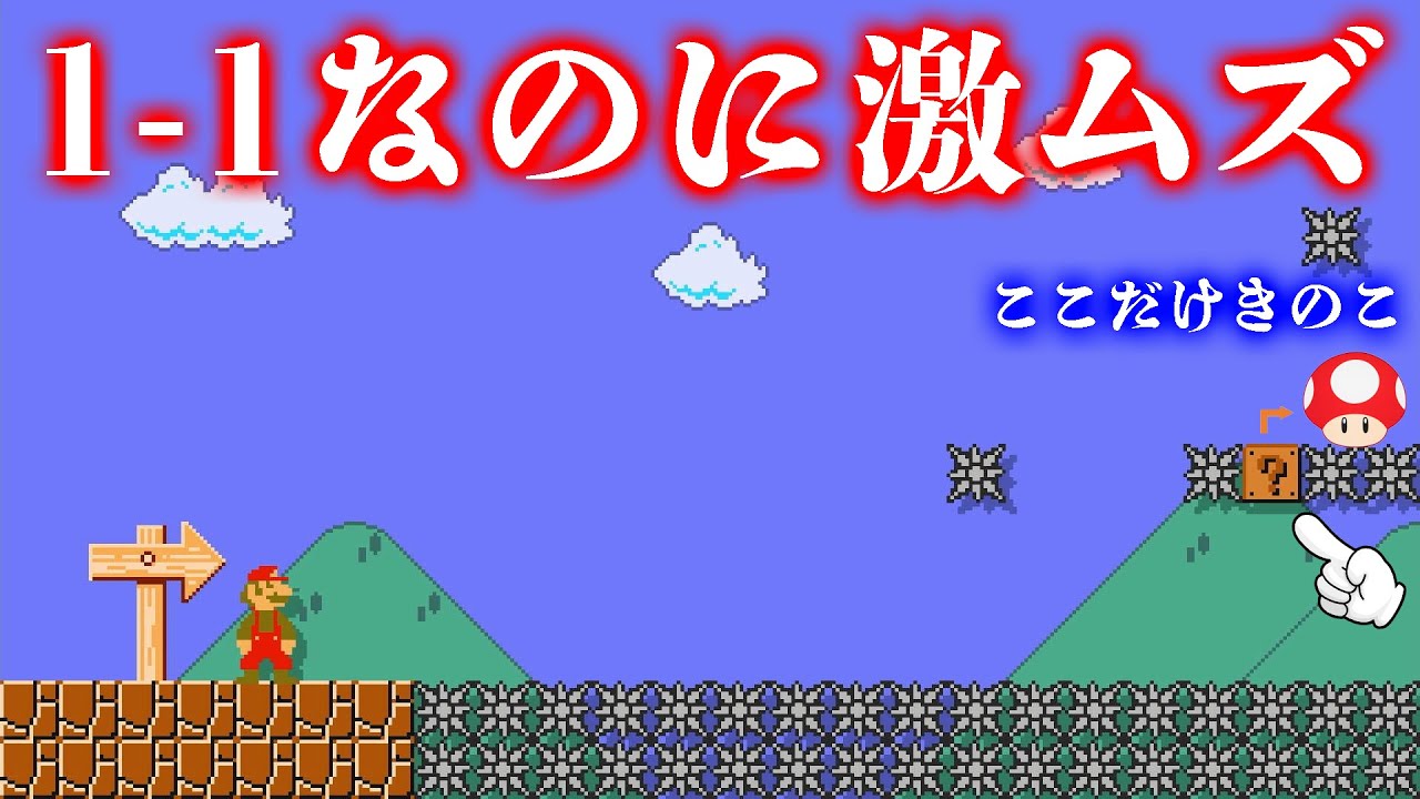 1-1, where everything except the mushroom blocks has thorns, is so