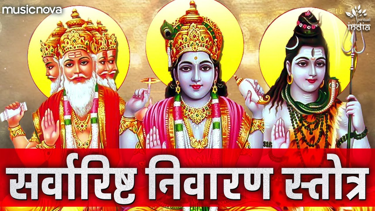 सर्वारिष्ट निवारण स्तोत्र Sarvarishta Nivaran Stotra Full with Lyrics | सभी बाधाओं का निवारण