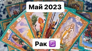 🍀Рак ♋️ Май 2023 Таропрогноз🍀